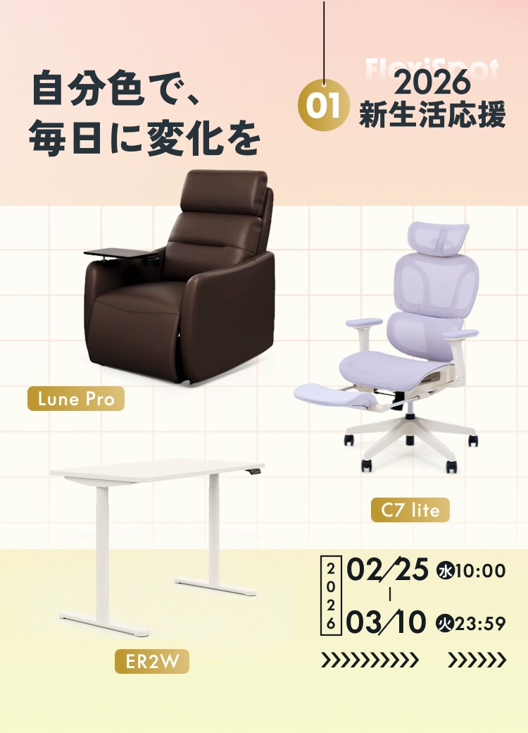 快適作業を支える人間工学デスク・チェア・ソファ・家具 | FlexiSpot