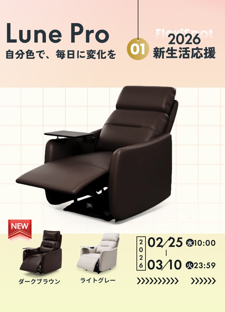 快適作業を支える人間工学デスク・チェア・ソファ・家具 | FlexiSpot