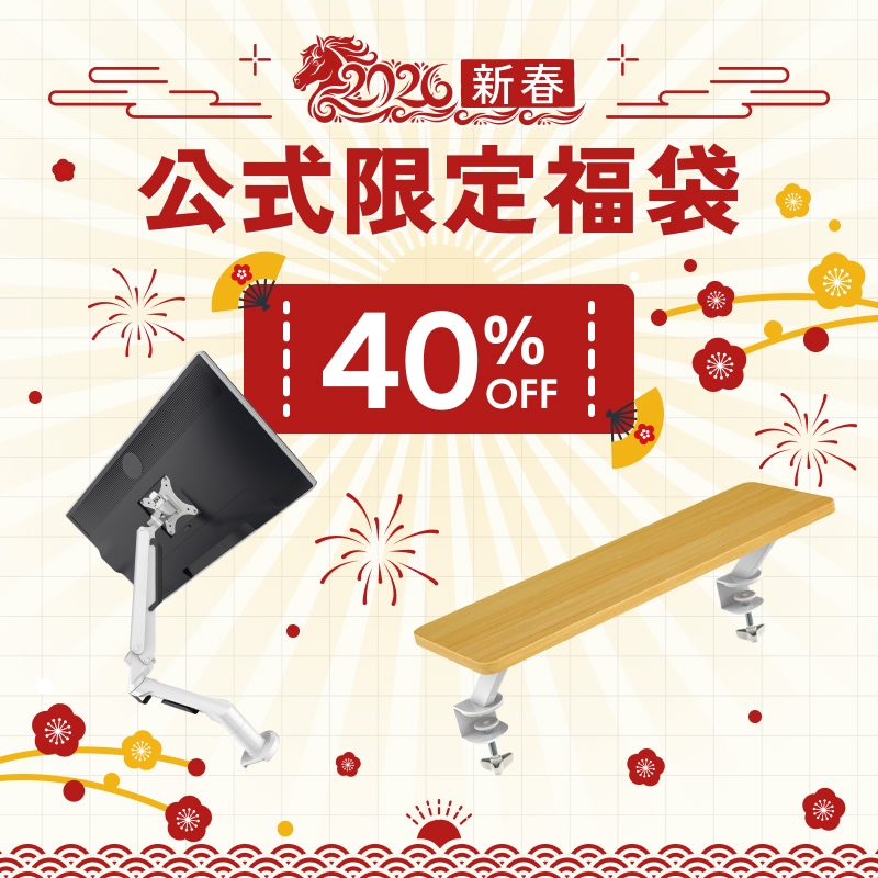 2026新春福袋B | FlexiSpot 公式ストア