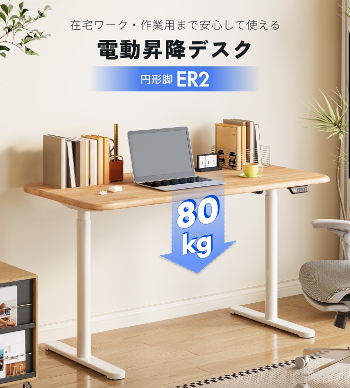 「関東エリア方に向け」電動昇降デスク 電動昇降式デスク・ER2 | FlexiSpot 公式ストア
