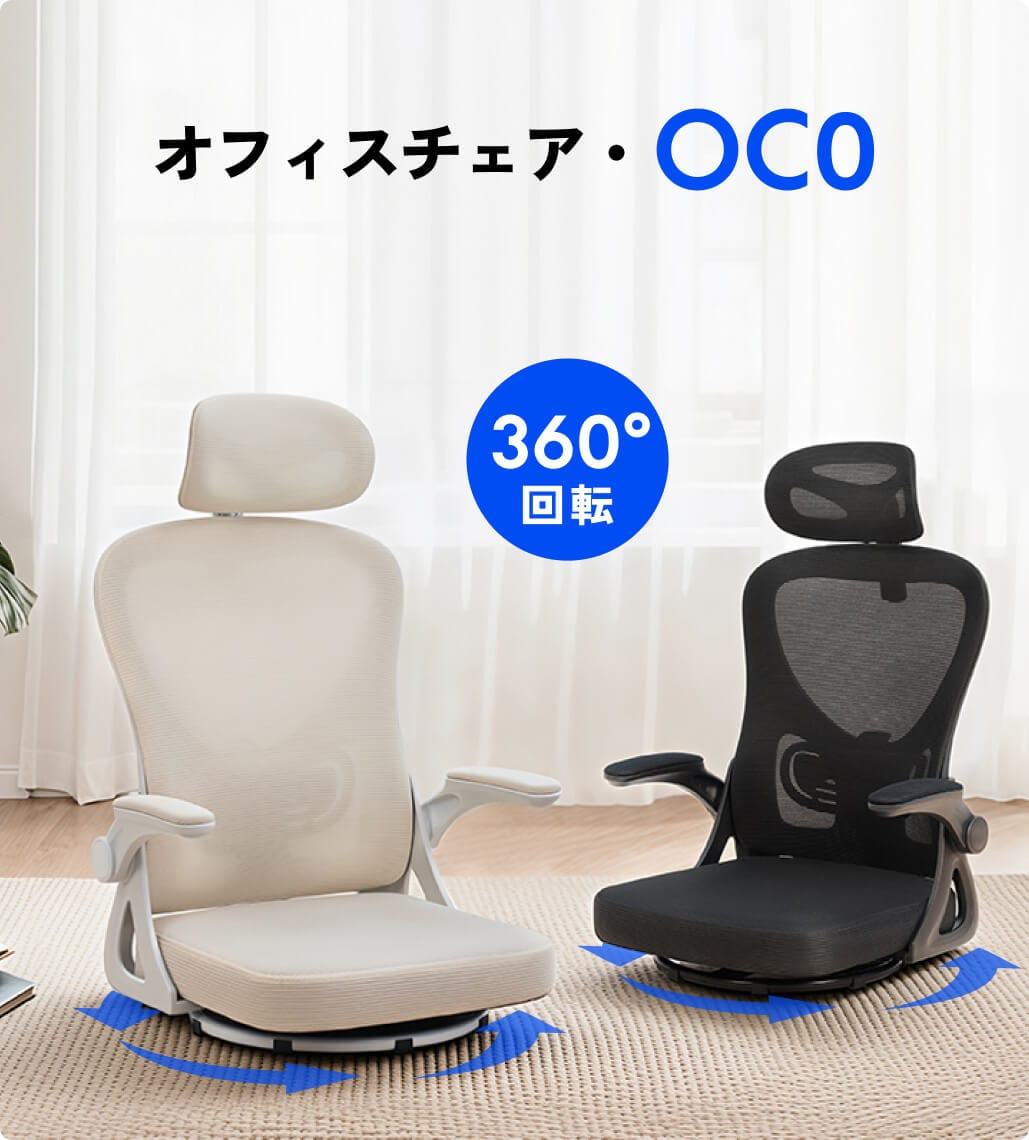 オフィスチェア・OC0 | FlexiSpot 公式ストア