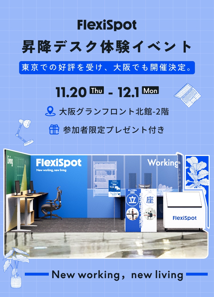 FlexiSpot 昇降デスク体験イベント | FlexiSpot 公式ストア