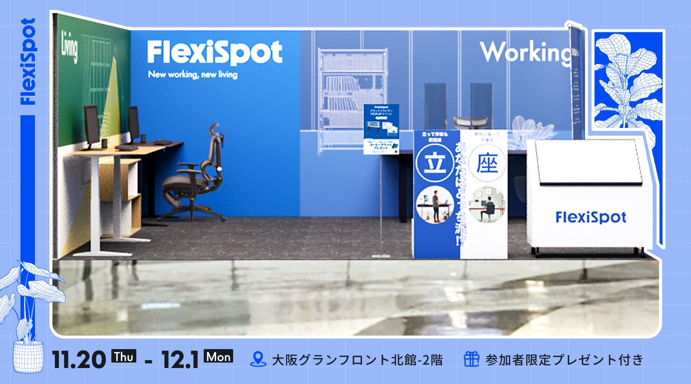 FlexiSpot 昇降デスク体験イベント | FlexiSpot 公式ストア
