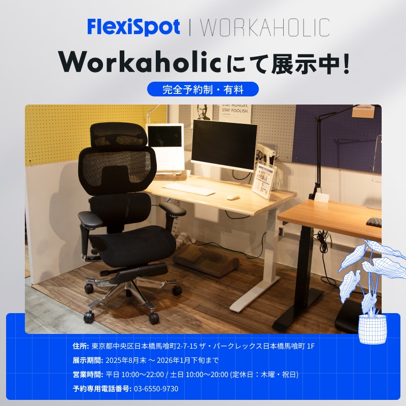 WORKAHOLICにてFlexiSpot製品展示開始！ | FlexiSpot 公式ストア