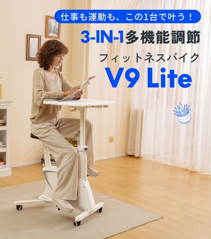 デスクバイク・V9 Lite | FlexiSpot 公式ストア
