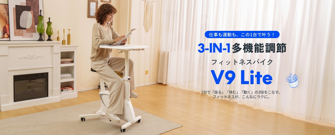 デスクバイク・V9 Lite | FlexiSpot 公式ストア